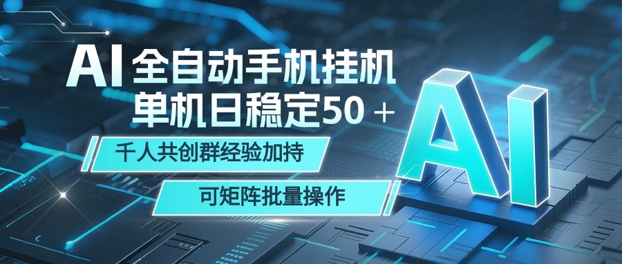 AI全自动手机打金 单机日稳定50＋  千人共创群经验加持 可矩阵批量操作-佳佳云创网