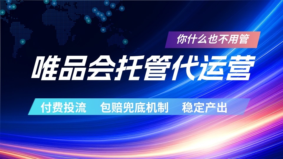 唯品会托管代运营  付费投流玩法  包赔兜底机制   稳定产出-佳佳云创网