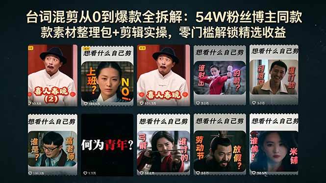 （18578期）台词混剪从0到爆款全拆解：54W粉丝博主同款素材整理包+剪辑实操，零门槛解锁精选收益-佳佳云创网