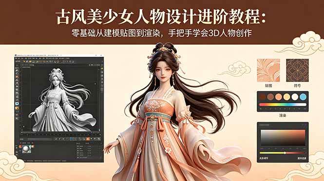 （18582期）古风美少女人物设计进阶教程：零基础从建模贴图到渲染，手把手学会3D人物创作-佳佳云创网