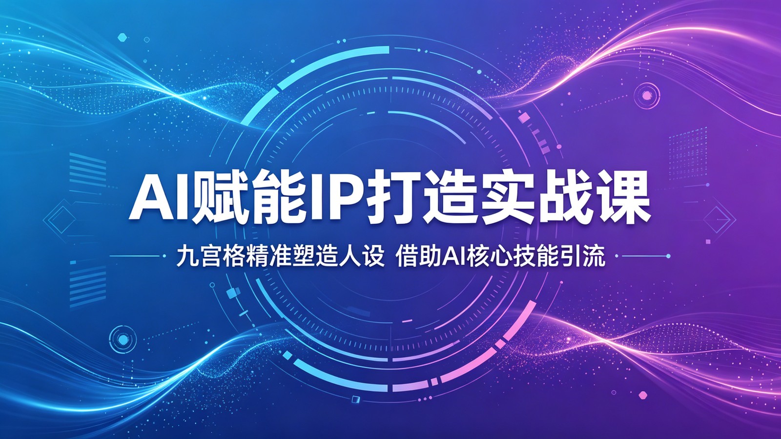 AI赋能IP打造实战课：九宫格精准塑造人设，借助AI核心技能引流-佳佳云创网