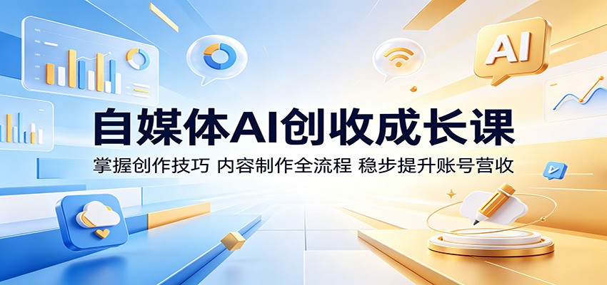 自媒体AI创收成长课：掌握创作技巧，内容制作全流程，稳步提升账号营收-佳佳云创网
