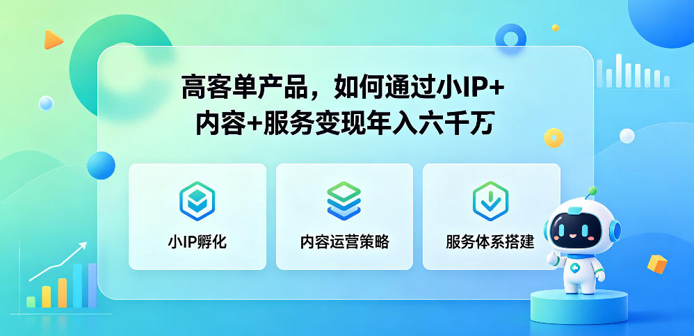 高客单产品，如何通过小IP+内容+服务变现年入六干W-佳佳云创网