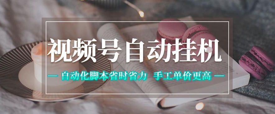 视频号自动挂G项目，自动化脚本省时省力，手工单价更高，日入300+全网最稳【揭秘】-佳佳云创网