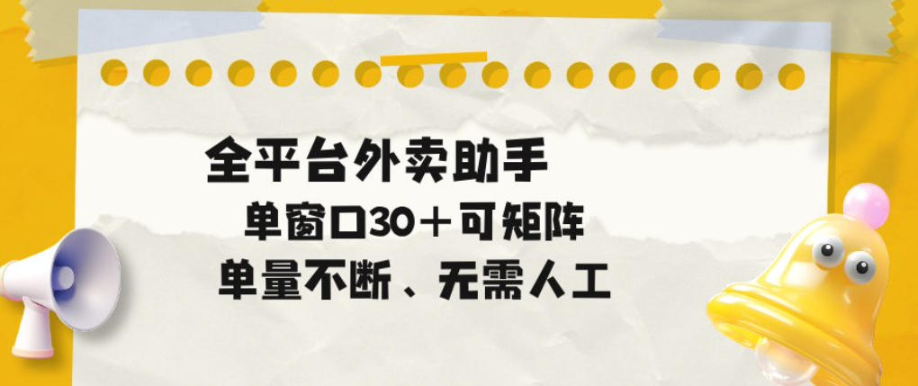 单量不断，全平台外卖自动助手，单窗口30+可矩阵操作【揭秘】-佳佳云创网