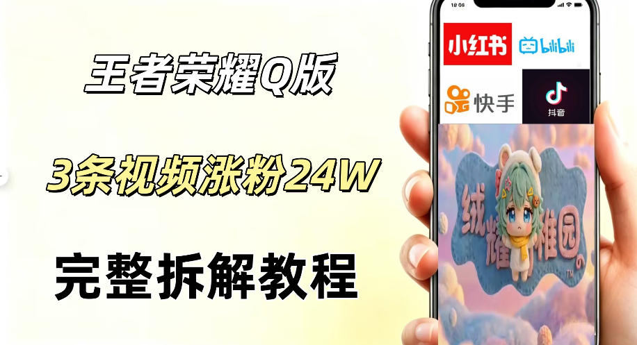 视频号分成计划新玩法，Q版王者英雄新玩法3条视频，涨粉26W，开启AI变现新路径-佳佳云创网
