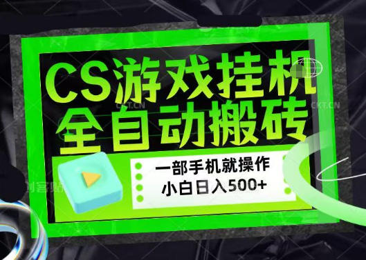 百万粉丝博主在用的【游戏搬砖】黑科技，同款賺钱软件，日入四位数，小白可当天学会，当天见收益【揭秘】-佳佳云创网