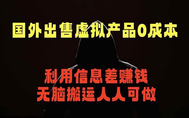 （18597期）国外网站出售虚拟商品，人人可做，只需简单上传，不用引流，最简单得网赚项目-佳佳云创网