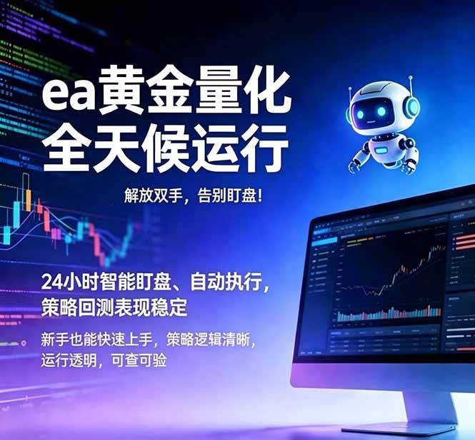 （18597期）EA黄金量化，绿色稳定，24小时运行，小白轻松入手，日入1000+-佳佳云创网