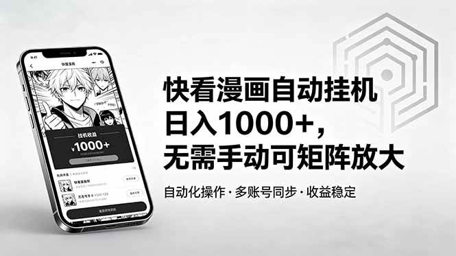 （18590期）快看漫画自动挂机日入1000+，无需手动可矩阵放大-佳佳云创网