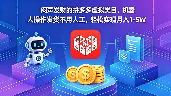 （18604期）闷声发财的拼多多虚拟类目，机器人操作发货不用人工，轻松实现月入 1-5W-佳佳云创网
