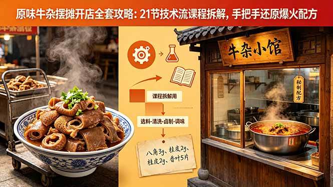 （18601期）原味牛杂摆摊开店全套攻略：21节技术流课程拆解，手把手还原爆火配方-佳佳云创网