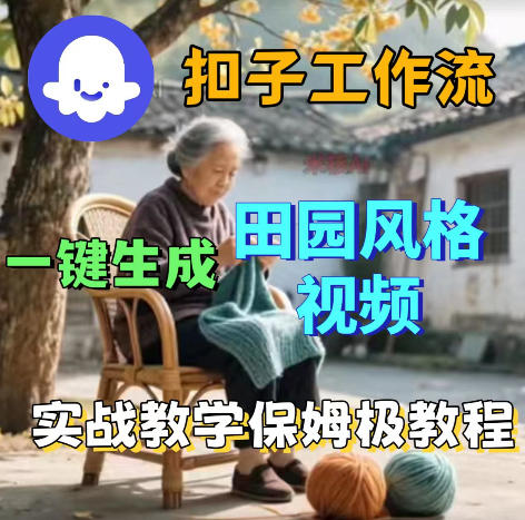 爆火的田园风格视频用扣子coze工作流一键生成，保姆级搭建教程-佳佳云创网