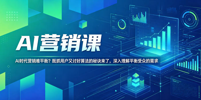 AI营销课，AI时代营销难平衡？既抓用户又讨好算法的秘诀来了，深入理解平衡受众的需求【原创双语字幕】-佳佳云创网