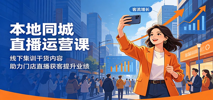 本地同城直播运营课：线下集训干货内容，助力门店直播获客提升业绩-佳佳云创网