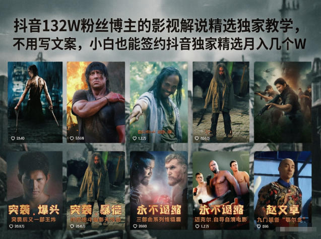 抖音132W粉丝博主的影视解说精选独家教学，不用写文案，小白也能签约抖音独家精选月入几个W-佳佳云创网