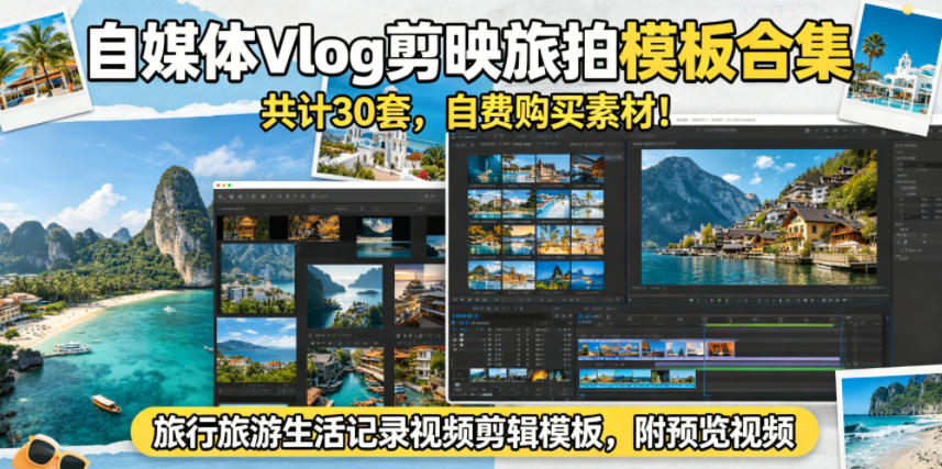 自媒体Vlog剪映旅拍模板合集，共计30套，自费购买素材！旅行旅游生活记录视频剪辑模板，附预览视频-佳佳云创网