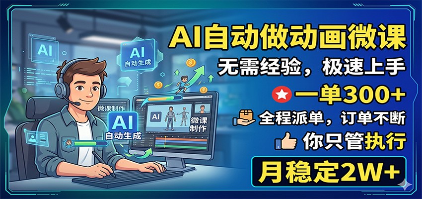AI自动做动画微课，一单300+，全程派单，你只管执行，月稳定2W+-佳佳云创网