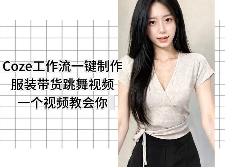 Coze工作流一键制作服装带货跳舞视频一个视频教会你，全程无需手动剪辑-佳佳云创网