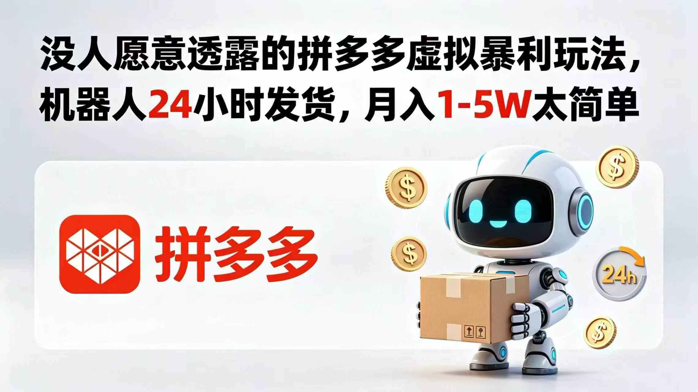 （18617期）没人愿意透露的拼多多虚拟暴利玩法，机器人 24 小时发货，月入 1-5W 太简单-佳佳云创网