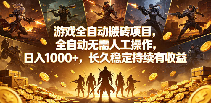 游戏全自动搬砖项目，全自动无需人工操作，日入1000+，长久稳定持续有收益【揭秘】-佳佳云创网