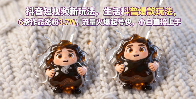 抖音短视频新玩法生活科普爆款玩法，6条作品涨粉3.7W，流量火爆起号快，小白直接上手操作，可撸创作者伙伴计划-佳佳云创网