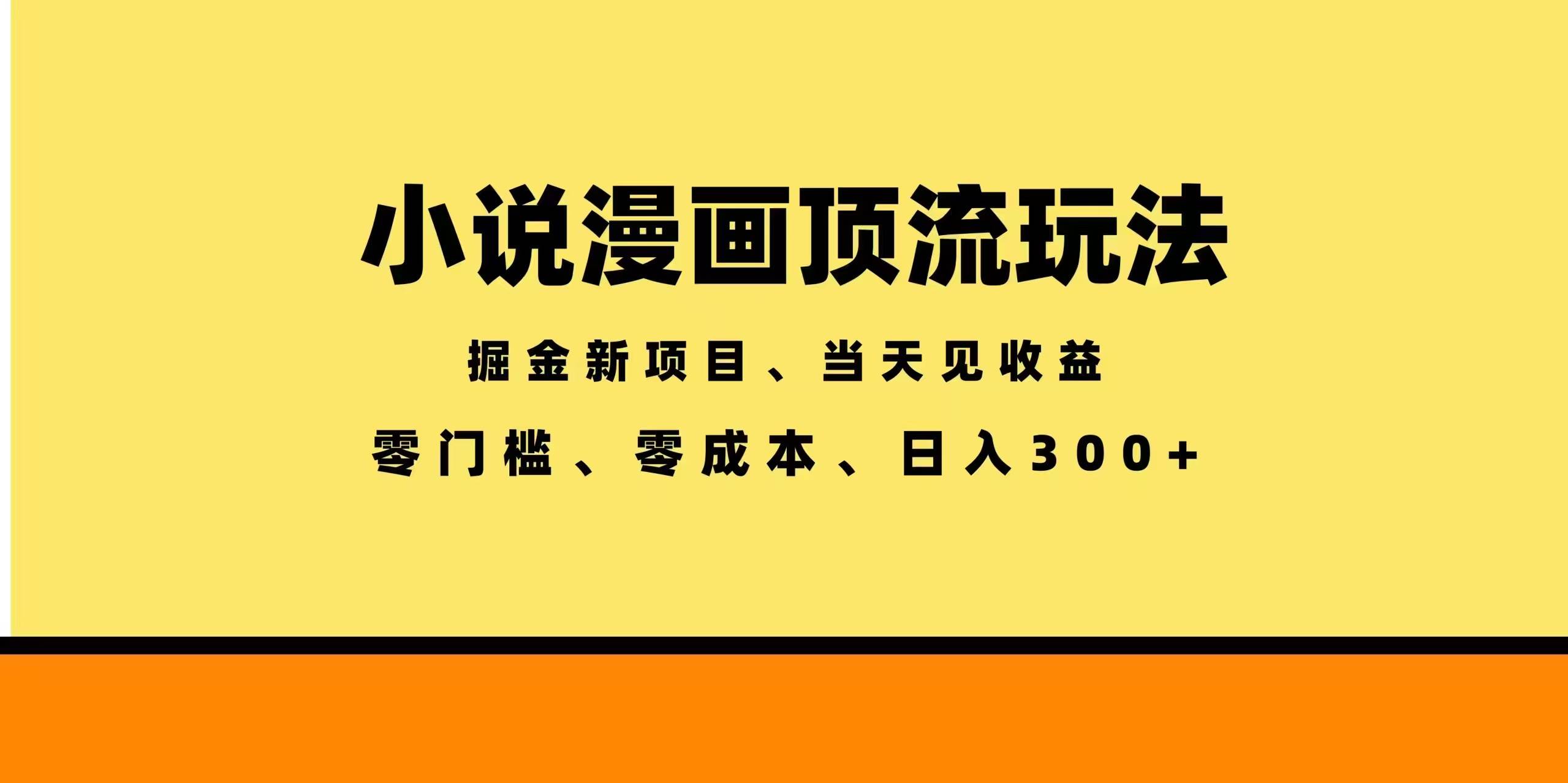 （18618期）全新漫画小说智能撸金，当天见收益，轻松日入300+-佳佳云创网