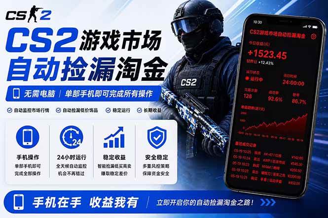 （18622期）无需电脑全天挂机，一部手机即可完成的CS2市场自动捡漏淘金，包教包会，日入300+-佳佳云创网