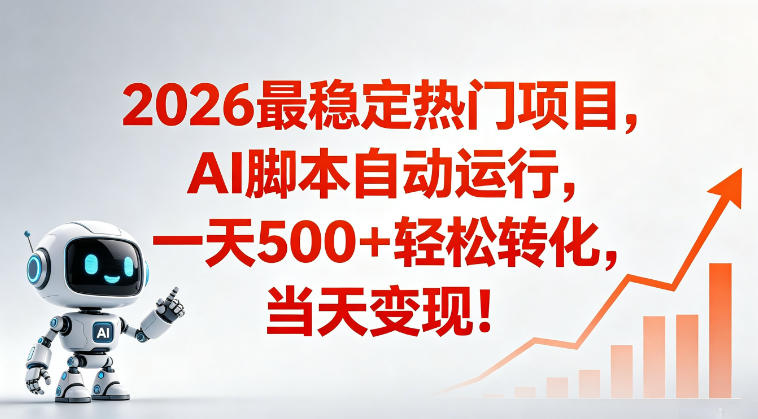 适合普通人的稳定爆款搞米赛道，一天500➕轻松转化，当日变现，操作简单【揭秘】-佳佳云创网