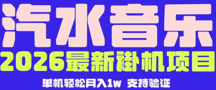 【汽水音乐挂G】26年最新玩法，全自动运行，可矩阵放大，月收5000-1W，独家技术【揭秘】-佳佳云创网
