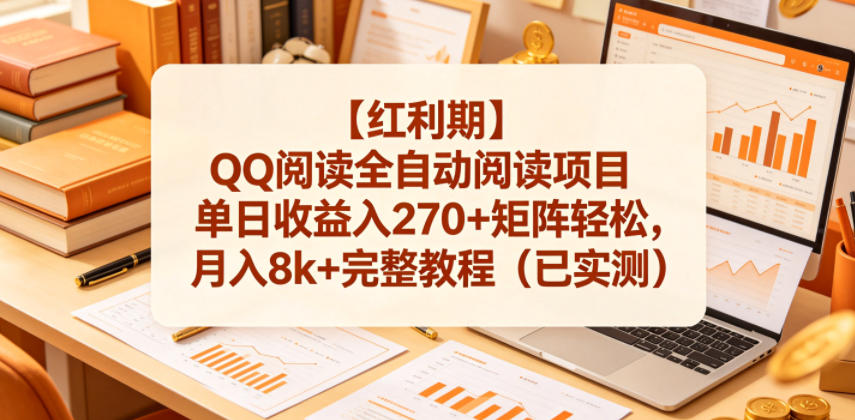 【红利期】QQ阅读全自动阅读项目单日收益入270+矩阵轻松，月入8k+完整教程（已实测）【揭秘】-佳佳云创网