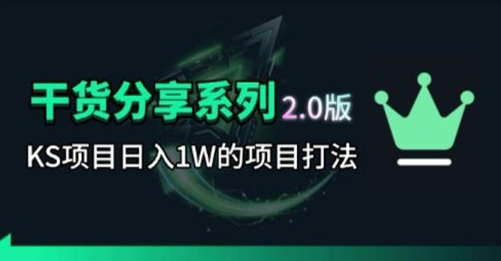 KS项目2.0期-拆本周结1W项目思路，几张图撬动流量群体，真的生猛-佳佳云创网