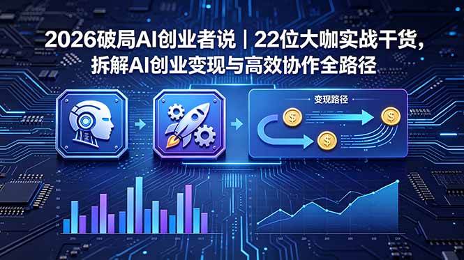 （18628期）2026 破局 AI 创业者说｜22 位大咖实战干货，拆解 AI 创业变现与高效协作全路径-佳佳云创网