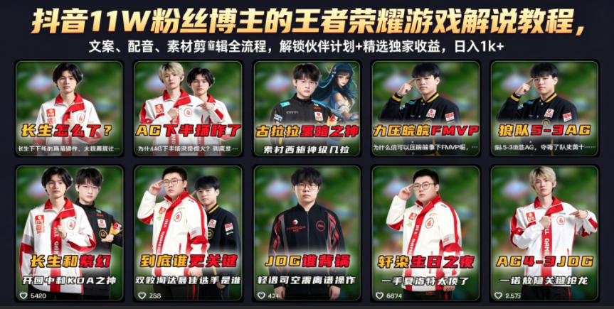 抖音11W粉丝博主的王者荣耀游戏解说教程，文案、配音、素材剪辑全流程，解锁伙伴计划+精选独家收益，日入1k+-佳佳云创网