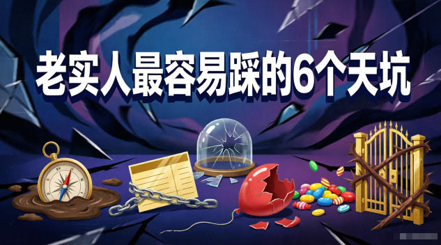 付费文章：老实人最容易踩的6个天坑-佳佳云创网