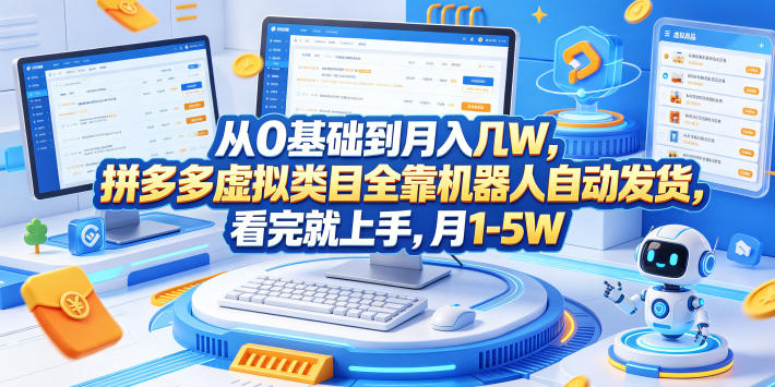 从0基础到月入几W，拼多多虚拟类目全靠机器人自动发货，看完就上手，月1-5W【揭秘】-佳佳云创网