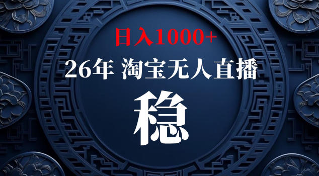 【新技术】淘宝无人直播，独家，日入2K+，无封号，可矩阵，长期稳定【揭秘】-佳佳云创网