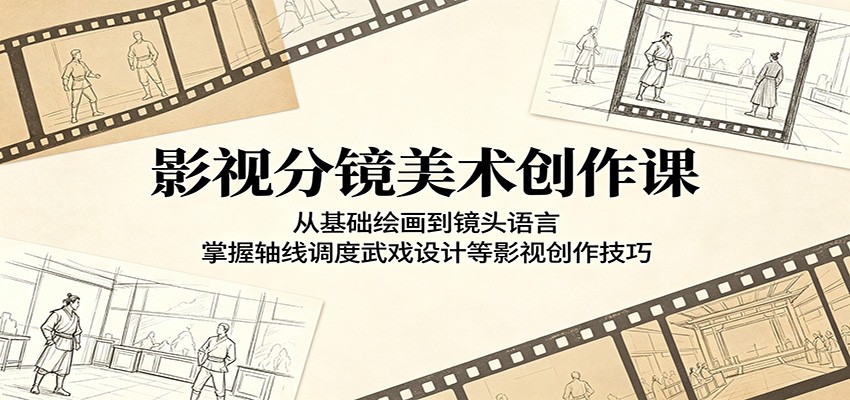影视分镜美术创作课：从基础绘画到镜头语言，掌握轴线调度武戏设计等影视创作技巧-佳佳云创网
