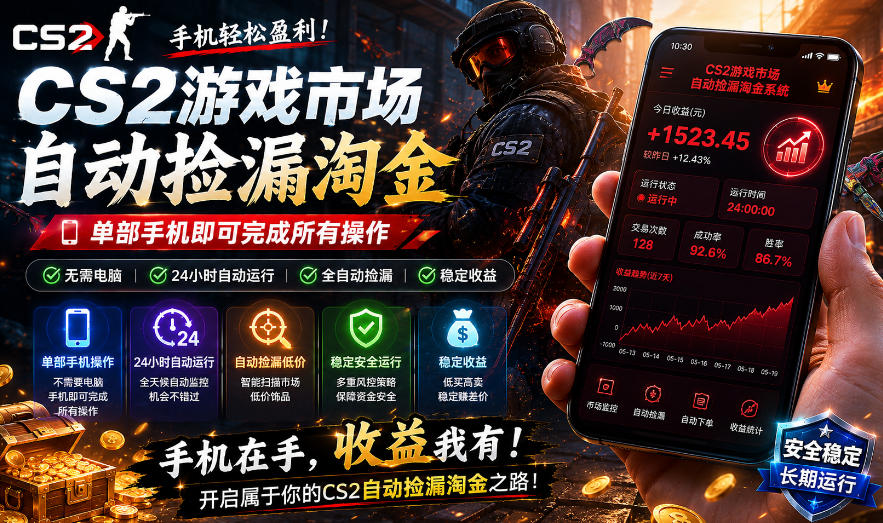 无需电脑值守，单部手机即可完成CS2市场全自动捡漏淘金，包教包会，日入300+【揭秘】-佳佳云创网