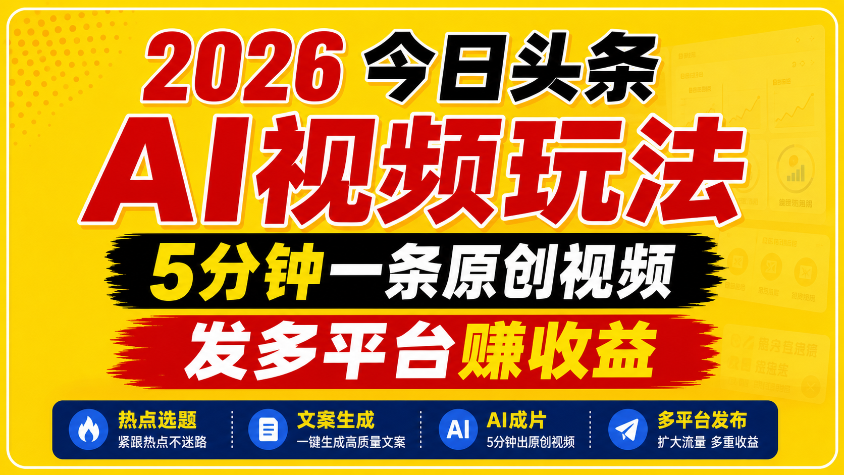 2026今日头条AI视频玩法，5分钟一条原创视频，发多平台赚收益-佳佳云创网