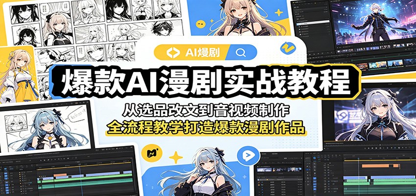爆款AI漫剧实战教程：从选品改文到音视频制作，全流程教学打造爆款漫剧作品-佳佳云创网