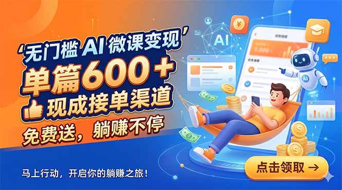 （18653期）无门槛 AI 微课变现，单篇600 + 现成接单渠道，免费送，躺赚不停-佳佳云创网