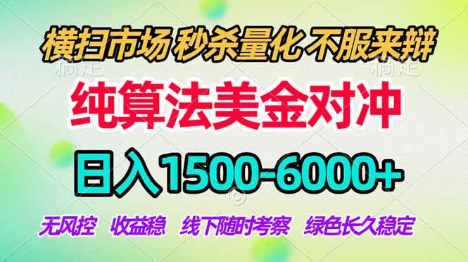 （18651期）2026美金掘金新风口-纯算法对冲震撼上线！日入1500-6000+，长久合规稳健，轻松摆脱死工资，…-佳佳云创网