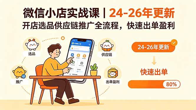 （18654期）微信小店实战课｜24-26年更新，开店选品供应链推广全流程，快速出单盈利-佳佳云创网