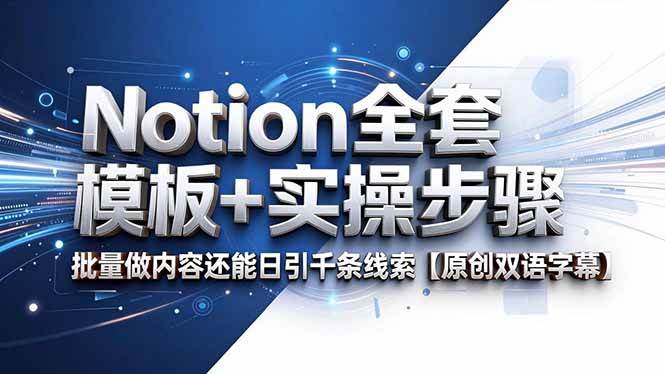 （18657期）Notion全套模板+实操步骤，批量做内容还能日引千条线索【原创双语字幕】-佳佳云创网
