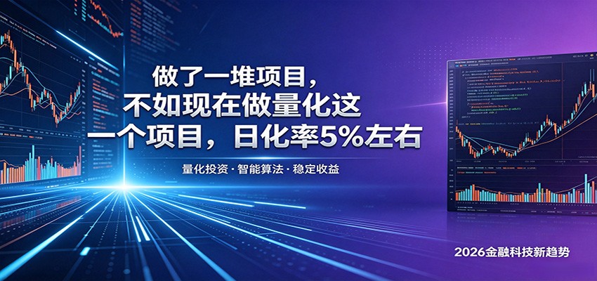 做了一堆项目，不如现在做量化这一个项目，模式简单，收益可控-佳佳云创网