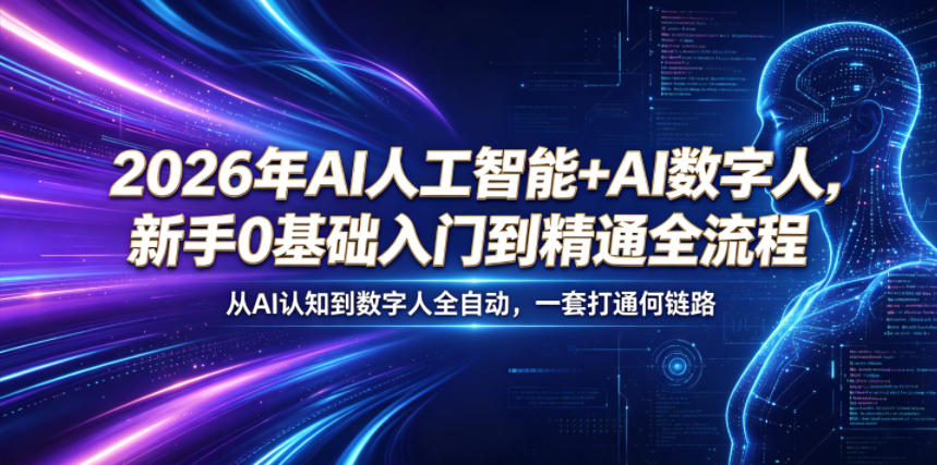 2026年AI人工智能+AI数字人，新手0基础入门到精通全流程，从AI认知到数字人全自动，一套打通全链路-佳佳云创网