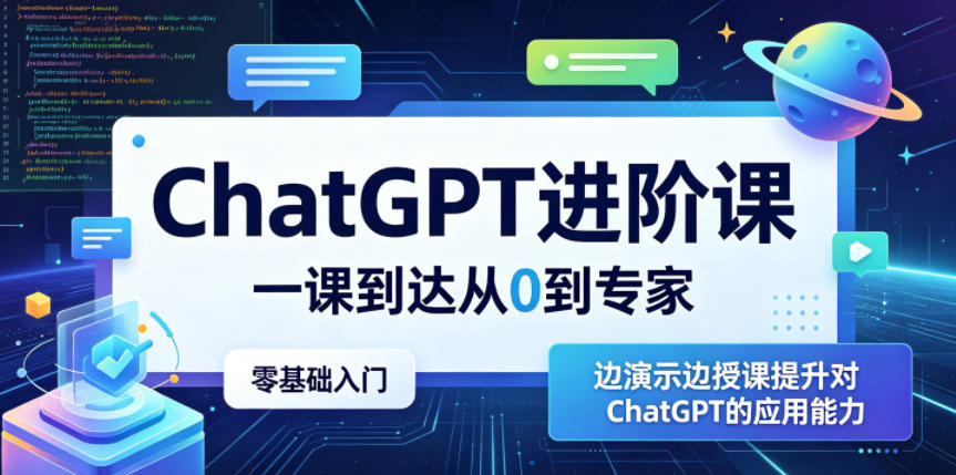 ChatGPT进阶课，一课到达从0到专家，零基础入门，边演示边授课提升对ChatGPT的应用能力-佳佳云创网
