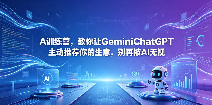 A训练营，教你让GeminiChatGPT主动推荐你的生意，别再被AI无视【原创双语字幕】-佳佳云创网