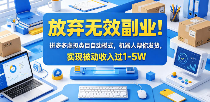 放弃无效副业！拼多多虚拟类目自动模式，机器人帮你发货，实现被动收入过1-5W【揭秘】-佳佳云创网